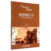 投资银行学(21世纪高等学校金融学系列教材)