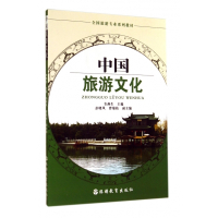 中国旅游文化(全国旅游专业系列教材)