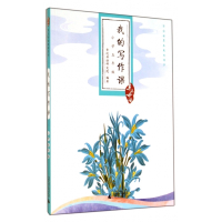 我的写作课(小学5年级)/亲近母语