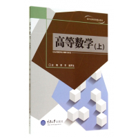 高等数学(上现代远程教育精品教材)