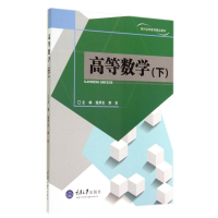 高等数学(下现代远程教育精品教材)