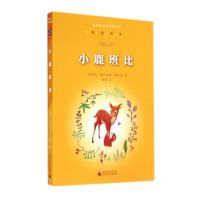 小鹿班比/经典童书阅读指导版