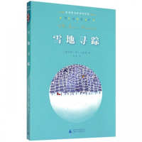 雪地寻踪/经典童书阅读指导版