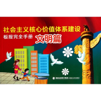 社会主义核心价值体系建设板报完全手册(文明篇)