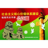 社会主义核心价值体系建设板报完全手册(公正篇)
