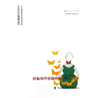 妊娠和甲状腺疾病263个怎么办/协和医生答疑丛书