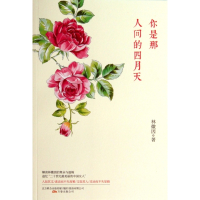 你是那人间的四月天