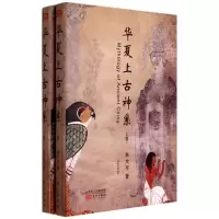 华夏上古神系(上下)