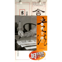 汉隶曹全碑/水写布近临习字帖系列