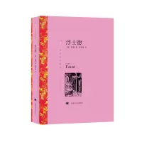 浮士德(译文名著精选)