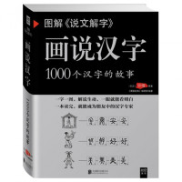 图解说文解字(画说汉字1000个汉字的故事)