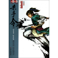 杀手令/笨侠号令天下系列/儿童文学伴侣