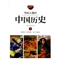 写给儿童的中国历史(1神话时代开天辟地夏大禹治水)