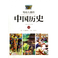 写给儿童的中国历史(12明十三副铠甲清十全老人)