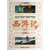 西游记(拼音版)/中国古典名著注音畅读系列/优等生必读文