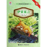 伊索寓言/世界经典名著主题悦读系列/优等生必读文库