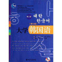 大学韩国语(附光盘第3版第3册21世纪韩国语系列教材普通