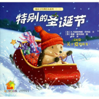特别的圣诞节(美好篇)/暖房子经典绘本系列