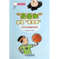 青春期碰撞更年期(中学生家庭教育宝典)/佳教有方丛书