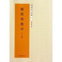 雁塔圣教序/精选放大法帖