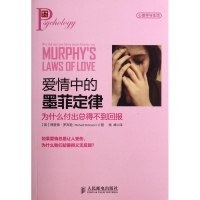 爱情中的墨菲定律(为什么付出总得不到回报)/心理学与生活