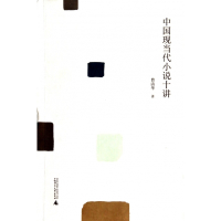 中国现当代小说十讲