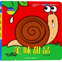 美味甜品(中英双语)/宝宝的第一本脑洞大开洞洞创意书
