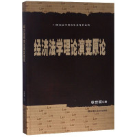 经济法学理论演变原论/21世纪法学研究生参考书系列