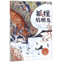 狐狸的朋友(精)/青铜葵花图画书奖获奖作品