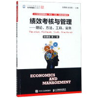 绩效考核与管理--理论方法工具实务(微课版第2版人力资源