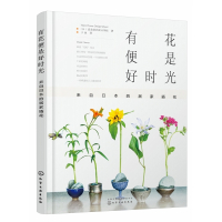 有花便是好时光：来自日本的居家插花