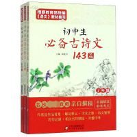 初中生必备古诗文143篇(附考点速记7-9年级共3册)