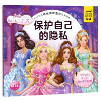 芭比公主三剑客(上保护自己的隐私)/小公主自我保护意识培