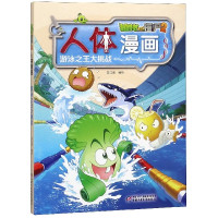 人体漫画(游泳之王大挑战)/植物大战僵尸