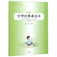 中华经典素读本(第9册5上诸子百家编)/中华诵经典素读教