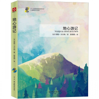 地心游记(无障碍名师导读)/中小学经典阅读名家名译