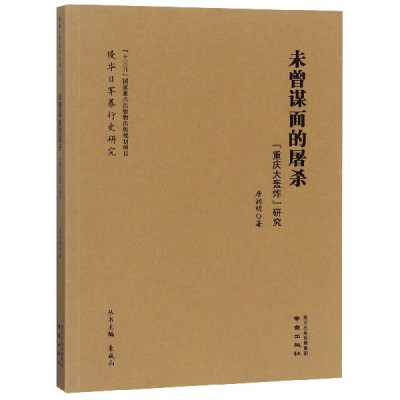 未曾谋面的屠杀(重庆大轰炸研究)/侵华日军暴行史研究