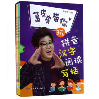葛皮皮带你玩拼音汉字阅读写话(共4册)