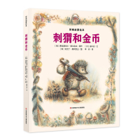 刺猬和金币(3-6岁儿童财商启蒙绘本)