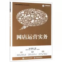 网店运营实务(全国电子商务类专业名师精品规划教材)