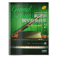 梅洛迪钢琴独奏曲集(2适用于初级水平的10首作品原版引进