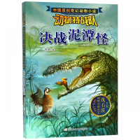 决战泥潭怪/动物特战队/中国原创奇幻动物小说