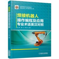 焊接机器人操作编程及应用专业术语英汉对照(焊接机器人系列