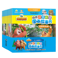 长大我最棒·熊出没之探险日记自然拼音认读图画故事书(全8