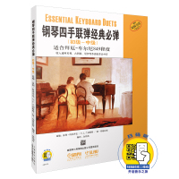 钢琴四手联弹经典必弹(初级-中级适合拜厄-车尔尼849程