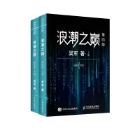 浪潮之巅 第四版 共2册