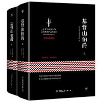 基督山伯爵(2019全新精装典藏版李玉民未删节全译本)套