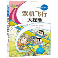 驾机飞行大探险/科学探险漫画书