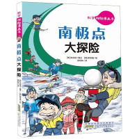 南极点大探险/科学探险漫画书