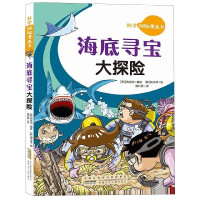 海底寻宝大探险/科学探险漫画书